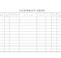 시간외(휴일)근무신청내역 시간외(휴일)근무신청내역